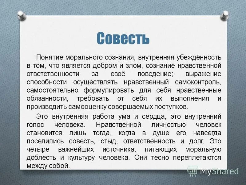 Термин совесть. Совесть термин. Совесть как понятие морального сознания.