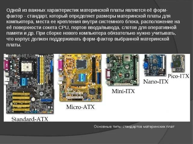 Как узнать память материнской платы. Форм фактор, типоразмеры материнских плат. чипсет.. форм фактор системного блока. форм-фактор материнской платы еe-atx. размеры материнских плат таблица.