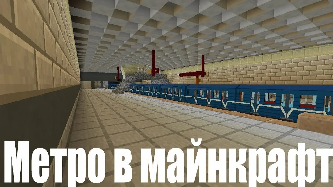 Станция метро майнкрафт. Станция метро minecraft. Метро санкт петербурга в майнкрафт. Метро в майнкрафте. Петербургский метрополитен в майнкрафт.