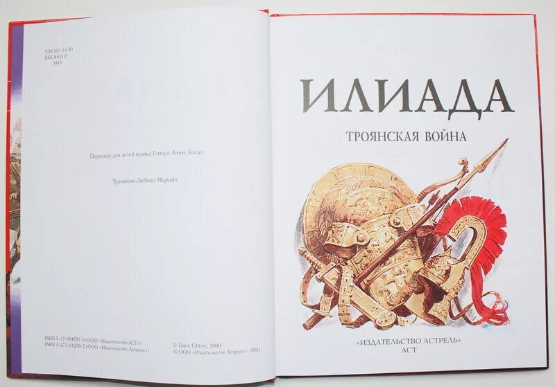 Книга читать илиаду. Илиада астрель издательство. илиада обложка книги. илиада. одиссея. книга илиада для детей.