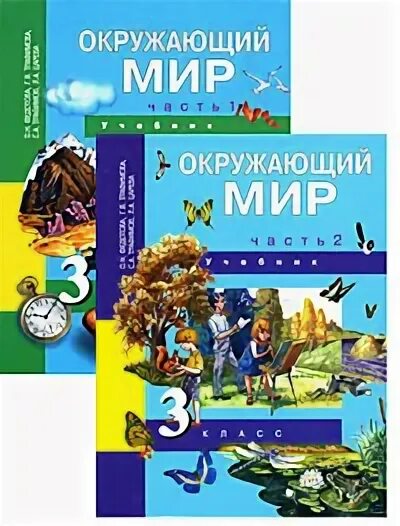 О н федотова окружающий мир. Окружающий мир Федотова Трафимова мир 1 класс. Окружающий мир. Федотова о.н., Трафимова г.в., Трафимов с.а., Царева л.а.. Перспективная школа окружающий мир. Учебники окружающий мир начальная школа.