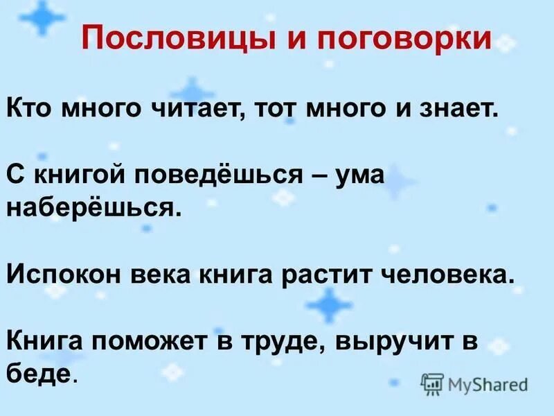 Пословица с кем поведешься от того и наберешься. Пословица с лодырем поведешься горе наберешься. Текст пословицы с лодырем поведешься горя наберешься. Цитата с кем поведешься от того и наберешься. Пословица с кем поведешься от того и наберешься.