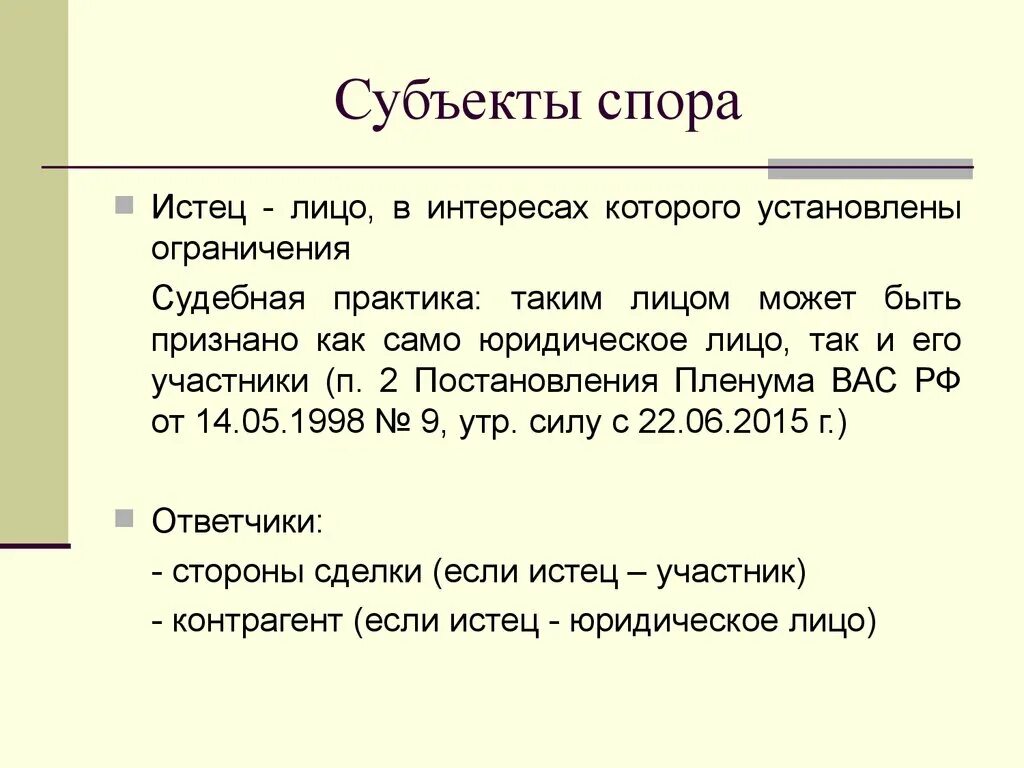 Субъект спора. Субъекты судебного спора. Субъекты правового спора. Субъекты юридических споров.