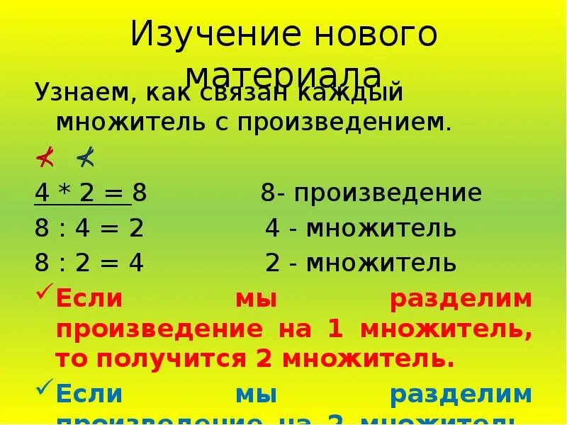 Как связан каждый множитель с произведением. Взаимосвязь между компонентами умножения. Связь между компонентами и результатом умножения. Связь между компонентами умножения и деления. Взаимосвязь между произведением и множителями.