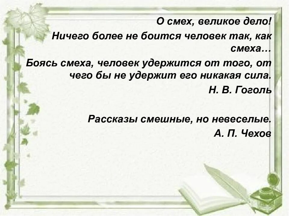 Против чего направлен смех чехова. Юмор в рассказе чехова хирургия. о смех великое дело. юмор и сатира в рассказе хирургия. презентация а.п чехов хирургия.