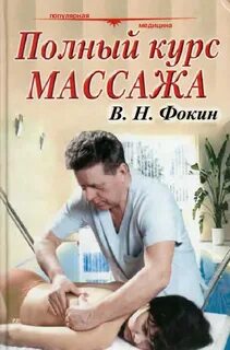 Массаж учебное видео