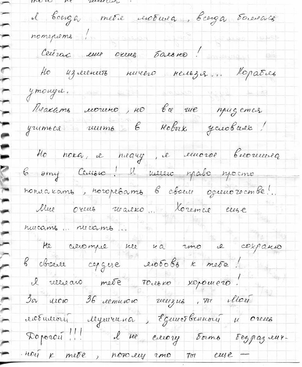 Письма до слез. Прощальное письмо парню. Трогательное прощальное письмо. Записка любимому мужчине. Прощальное письмо любимому мужу.