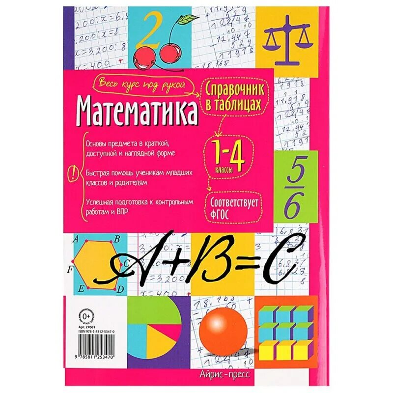 Справочник по математике 4 класс. Справочник в таблицах математика 1- 4 классы Айрис. Айрис-пресс справочник в таблицах 1-4 классы. Айрис пресс математика 1-4 класс. Справочник в таблицах Айрис пресс 1-4 класс.