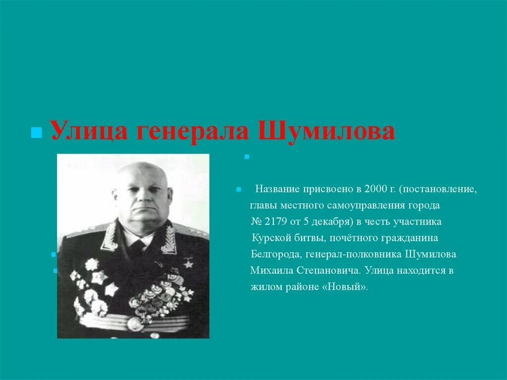Улицы белгорода названные в честь писателей. Улицы белгорода названные в честь знаменитых людей. улица ватутина в честь кого названа. участники курской битвы. почётный гражданин города белгорода.