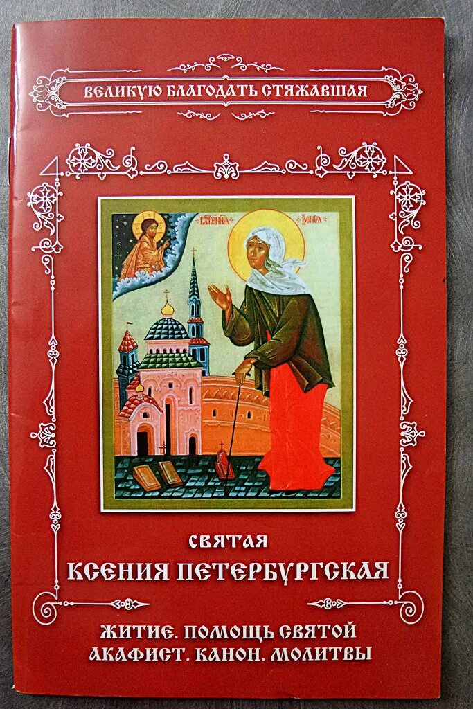 Канон ксении читать. Житие Святой Ксении Петербургской. Кондак Ксении Петербургской.