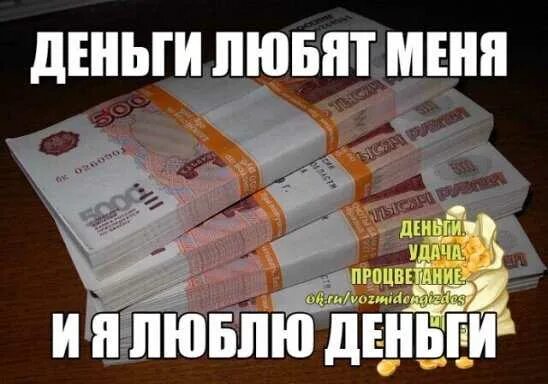 Я люблю деньги деньги любят меня песня. Деньги любят меня. обожаю деньги. полюбите деньги. люблю деньги.