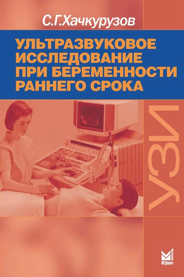 Хачкурузов УЗИ. Ультразвуковое исследование книга. Ультразвкуковоеисследование. УЗИ книги Акушерство. Ультразвуковая диагностика книги