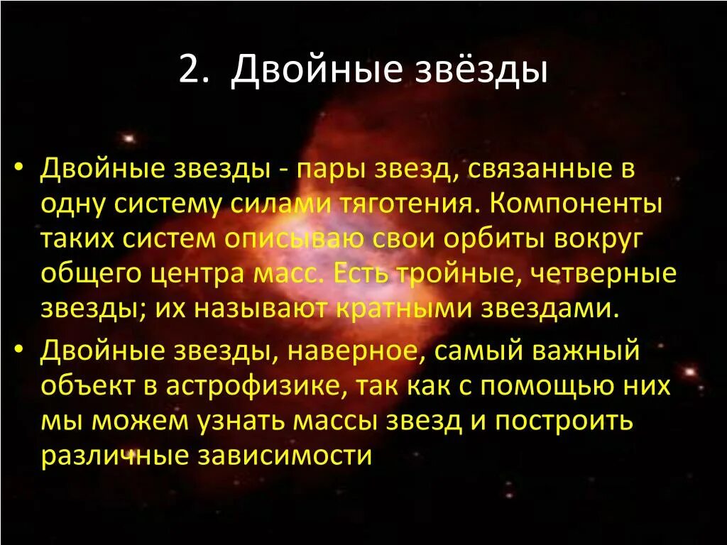 Классификация двойных звезд. Двойные звезды характеристика. Изучение двойных звезд. Виды двойных звезд астрономии. Периоды обращения двойных звезд