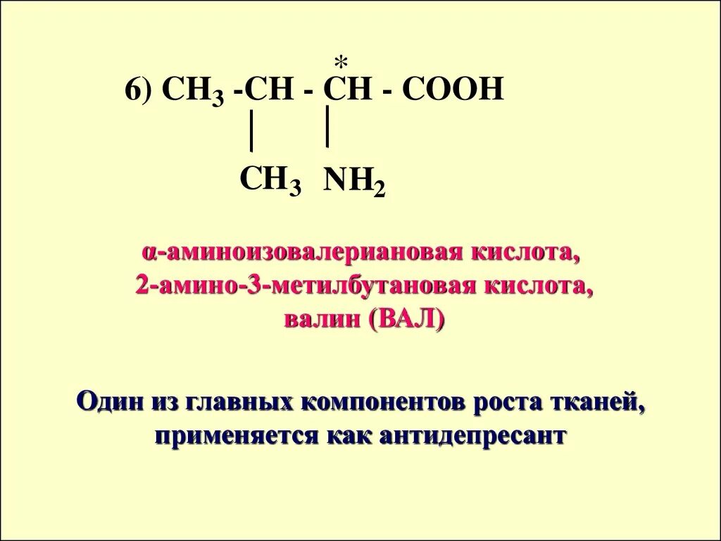 2 Метилбутановая кислота структурная формула. 2 Амино 4 метилбутановая кислота. 2-Амино-3-метилбутановой кислоты. 3-Амин-2-метилбутановая кислота.