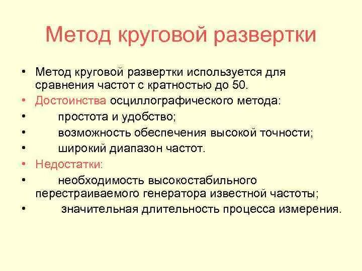 Круговая развертка достоинства и недостатки. Метод круговой развертки. Достоинства и недостатки кругового метода. Преимущества и недостатки круговой развёртки. Кольцевой метод