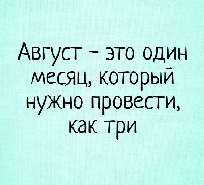 Статус 1 месяц. Шутки про август. Цитаты про август. Фразы про август смешные. Афоризмы про август смешные.