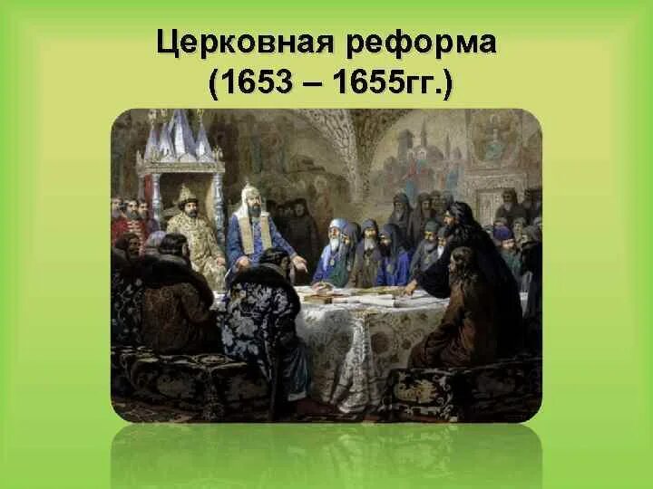 Церковный раскол 1653. Реформа Никона 1653 – 1655 гг.. Таблица «церковная реформа 1653-1655». Церковная реформа 16 века. Церковная реформа 1653 1655 гг