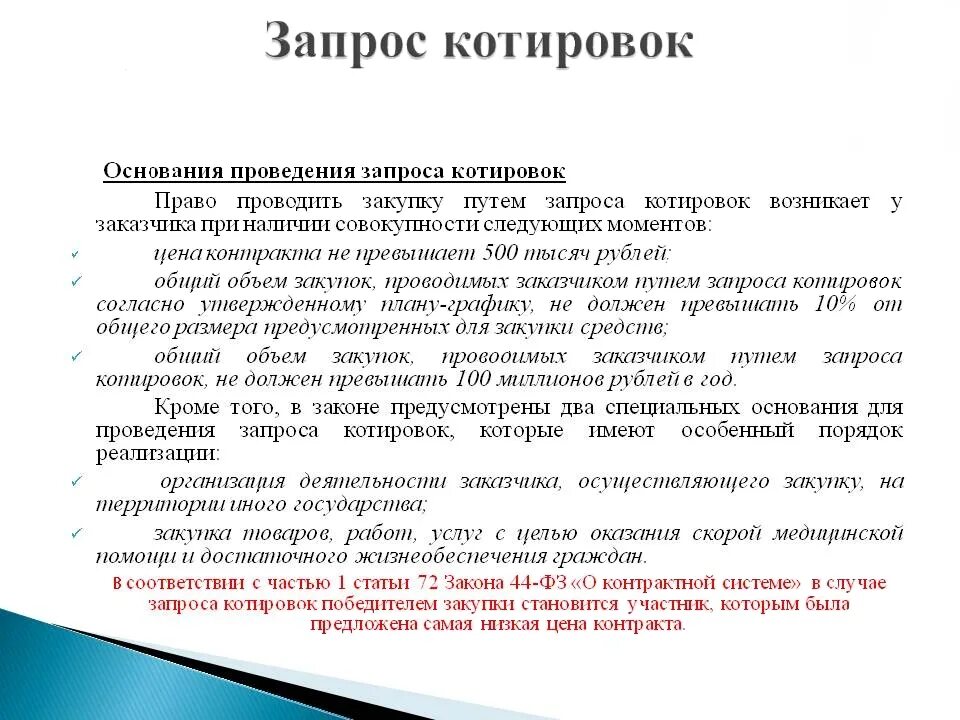 Запрос котировок по 44 сумма. Алгоритм запрос котировок. 44 ФЗ извещение о проведении запроса котировок. Алгоритм проведения запроса котировок.