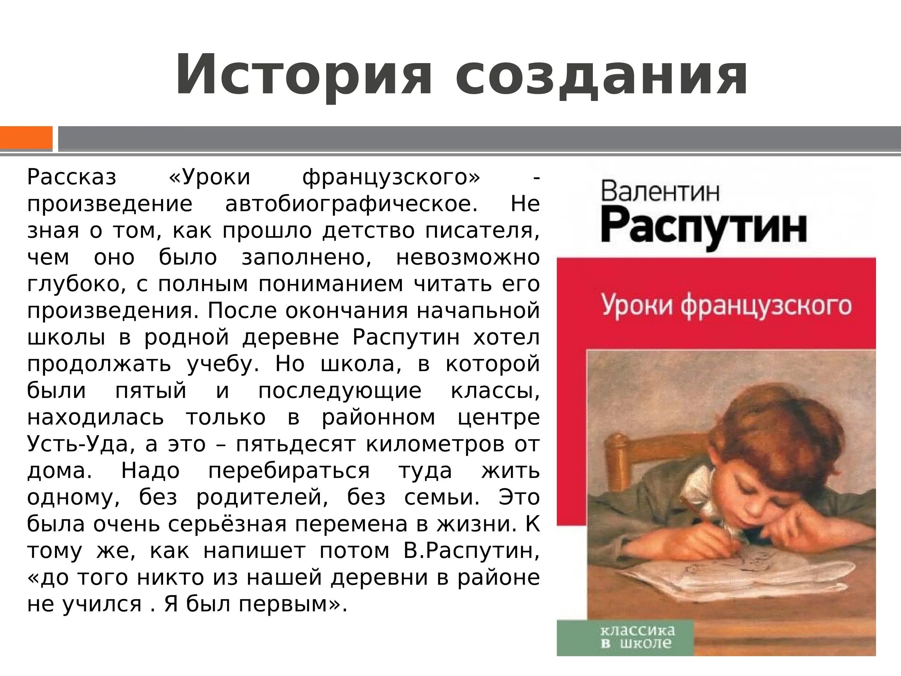 Читать рассказ уроки французского краткое содержание. 6 Класс сочинение в.г.Распутин уроки французского. Презентация 6 кл литература Распутин уроки французского. Распутин уроки французского презентация 6 класс. В Распутин уроки французского иллюстрации к книге.