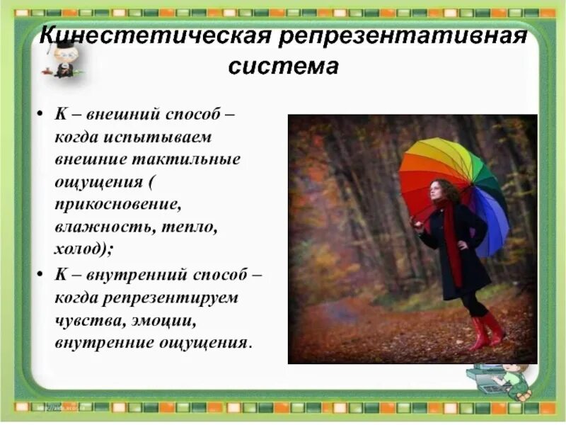 Тактильно кинестетические ощущения
