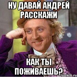 Расскажи андрею