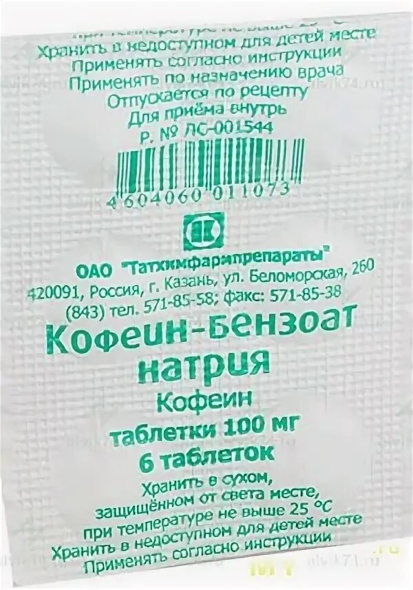 Таблетки без кофеина. Кофеин-бензоат натрия 100мг. №10 таб. /Татхимфарм/. Кофеин бензоат натрия таб. 100мг №10 Татхимфармпрепараты АО. Кофеин бензоат натрия таб 100мг 10 шт. Кофеин бензоат натрия 200 мг таблетки.