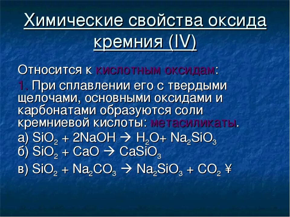 Характеристика соединений кремния. Химические свойства оксида кремния sio2. Химические свойства оксида кремния IV. Реакции с оксидом кремния. Общая характеристика кремния.