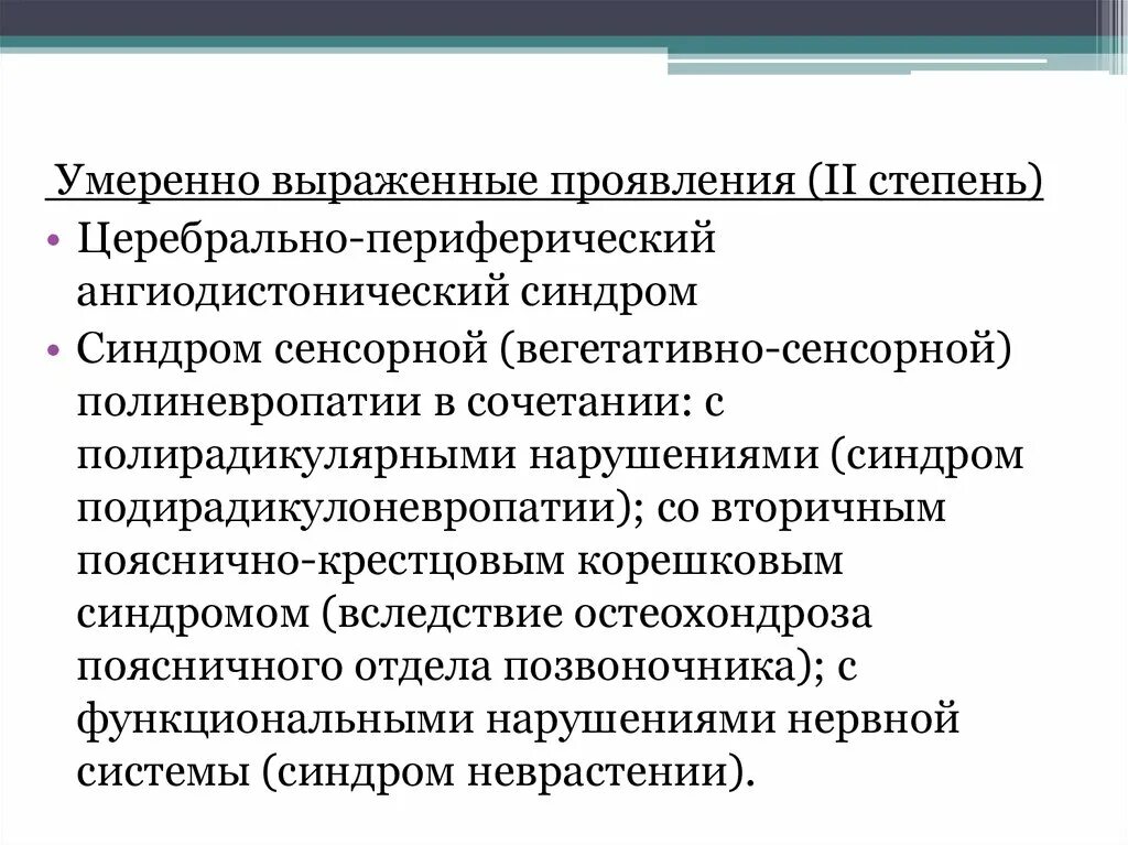 Синдром вегетативно сенсорной полиневропатии. Синдром вегетативно-сенсорной полинейропатии верхних конечностей. Периферический ангиодистонический синдром. Полирадикулярными нарушениями (синдром полирадикулоневропатии);.