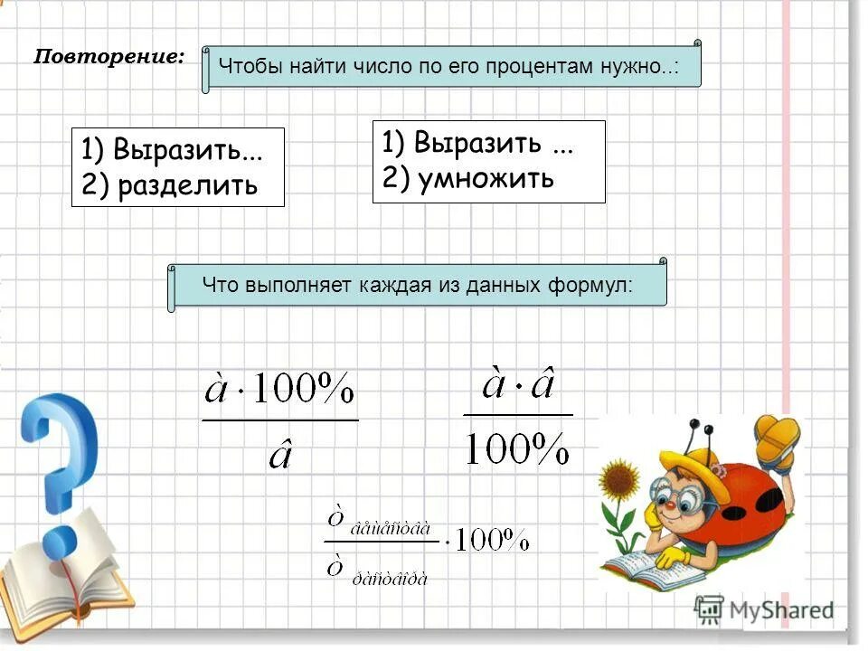 Выразите 1 9 числом. 01. Выразите 1 9 числом. Выразить в процентах. Представьте в виде десятичной дроби.