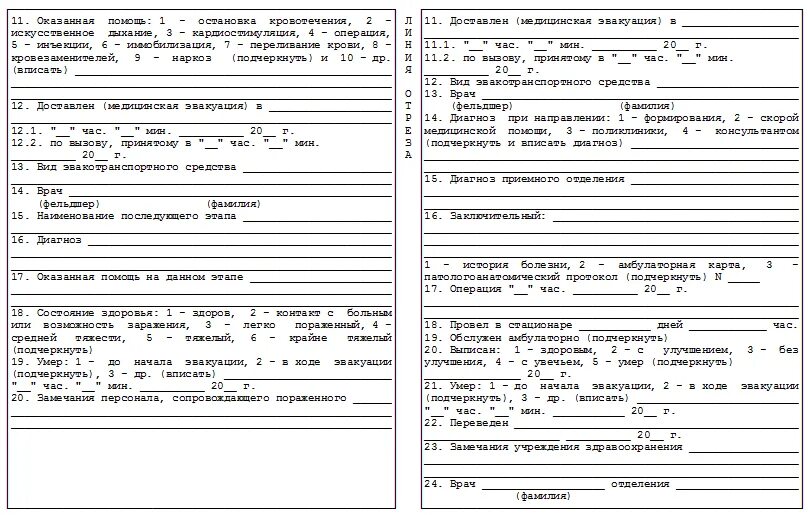 Карта вызова форма. Сопроводительный лист станции скорой медицинской помощи 114/у. Карта вызова скорой медицинской помощи ф 110/у. Сопроводительный лист для пораженного в чрезвычайной ситуации. Сопроводительный лист СМП образец.