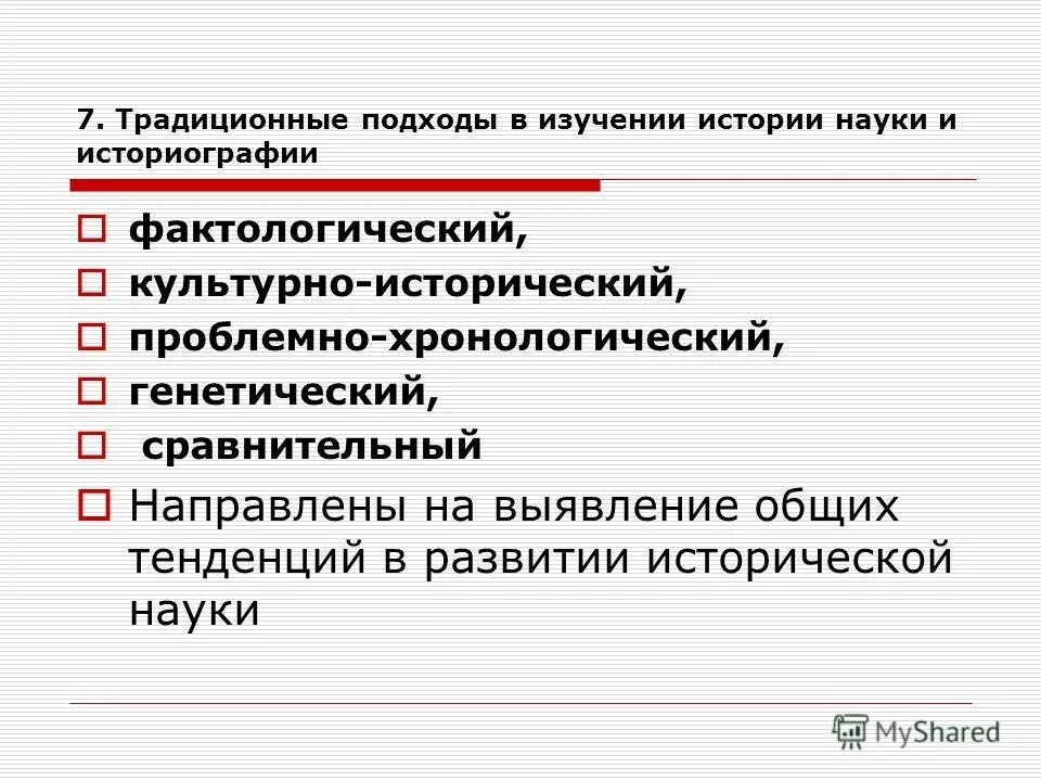 методы изучения исторического исследования. подходы к изучению историографии. подходы к изучению историографии. методы исследования исторических источников. подходы в историческом исследовании.