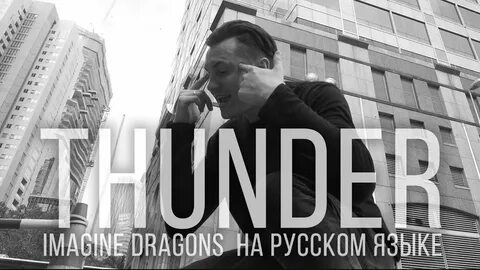 Imagine dragons я русский
