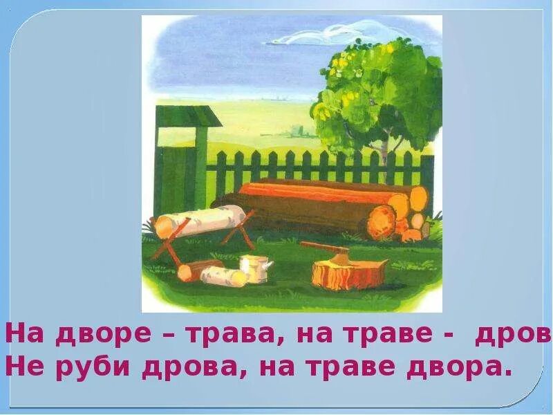 Рубленный стих. На дворе трава на траве дрова. На дворе трава во дворе дрова. На дворе трава скороговорка. На дворе трава на траве дрова не Руби дрова на траве двора.