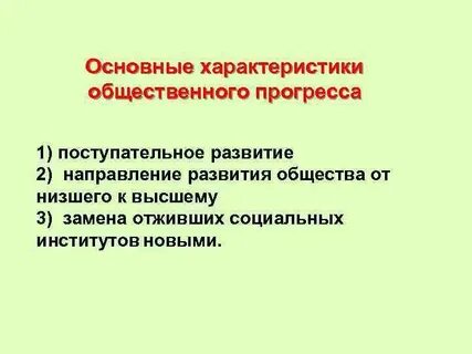 Развитие общества от высшего к низшему