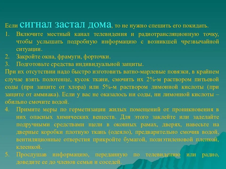 Если сигнал об угрозе нападения противника. Сигнал химическая тревога. Сигнал химическая тревога застала вас дома ваши действия.