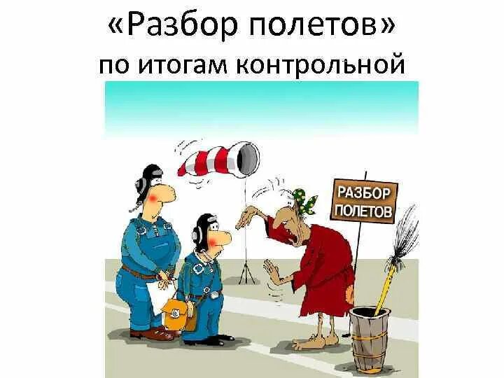 Летает разбор. Разбор полетов. Карикатура разбор полетов. Разбор полетов картинка. Разбор полетов Мем.