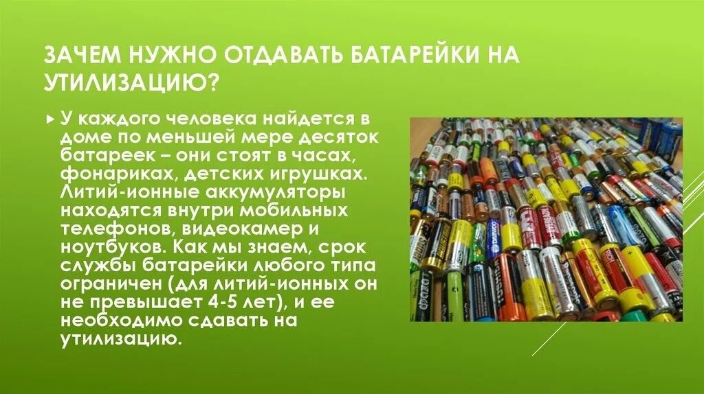 Как нужно утилизировать. Утилизация батареек. Использованные батарейки. Батарейки переработка утилизация. Презентация утилизация батареек.