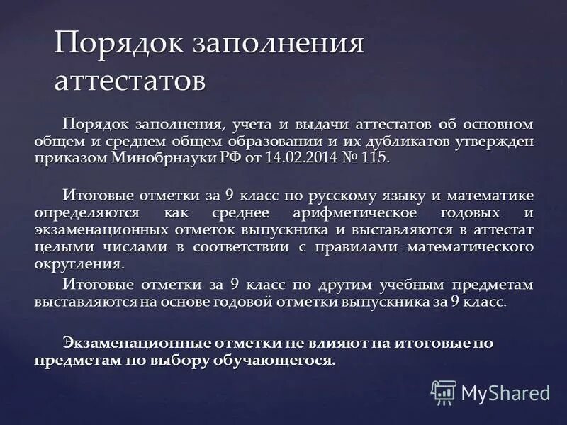 Процедура выдачи аттестата. Порядок заполнения учета и выдачи аттестатов. Порядок заполнения учета и выдачи аттестатов. Приказ по заполнению аттестатов. Нормативный документ о выставлении итоговых оценок в школе.