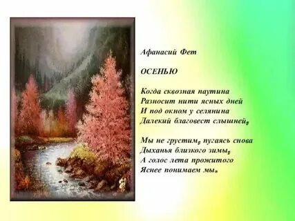 Фет стихи про осень 2 класс