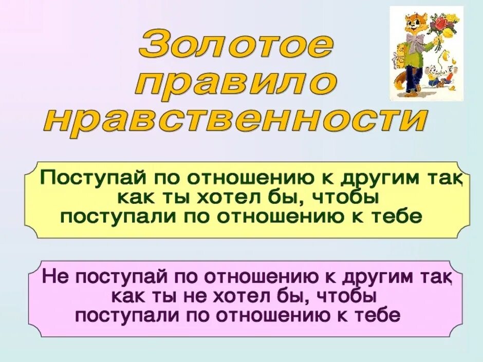 Подбери золотому правилу. Золотое правило нравственности 4 класс. Золотое правило нравственности 4 класс ОРКСЭ. Правила нравственности 4 класс. Золотое правило морали 4 класс.