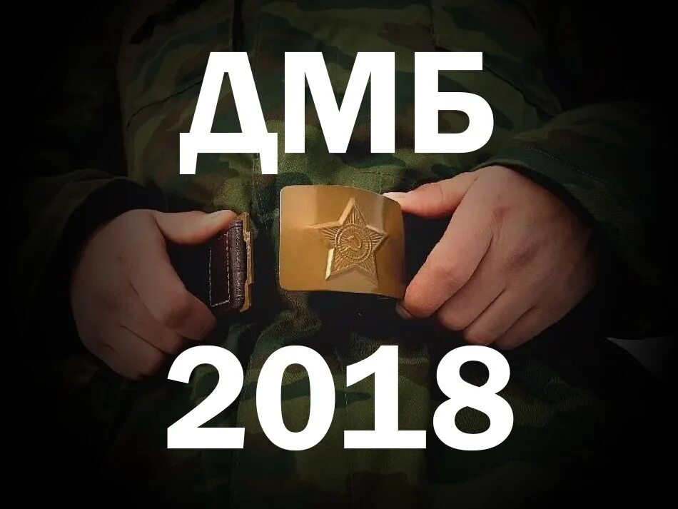 Аудиокнига дмб. ДМБ. ДМБ 2018. ДМБ надпись. До ДМБ.