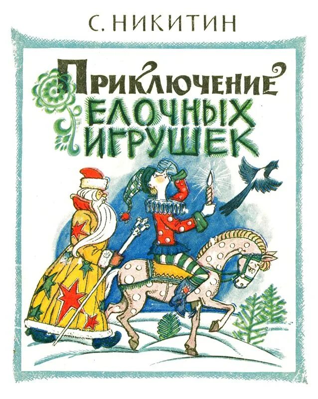 Приключения игрушек читать. Эгмонт книжка мозаика. Приключения елочных игрушек никитин. Приключения игрушек в самой обыкновенной квартире. Приключения игрушек читать.