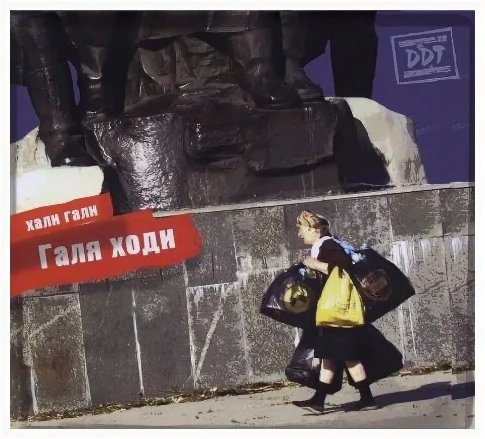 ддт галя ходит. ддт галя ходи обложка. ддт галя ходит. ддт галя ходи альбом. ддт галя ходи обложка.