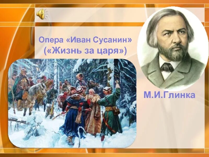 Как называлась опера глинки ивана сусанина. Как называлась опера глинки ивана сусанина