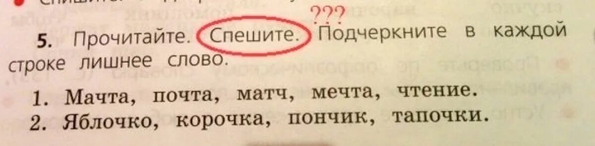 Номера лишних слов. Мачта почта матч мечта. Мачта почта матч мечта чтение подчеркнуть лишнее слово. Спиши в каждой строке подчеркни лишнее слово. Прочитайте. Подчеркните. В. каждом.