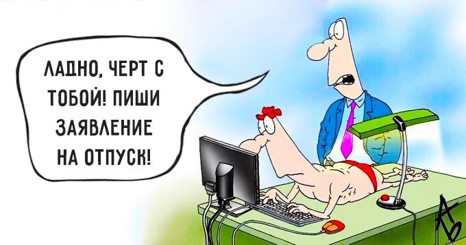 Осталось не больше часа. Приколы про отпуск в картинках. Карикатуры про отпуск. С отпуском прикольные. Отпуск картинки с юмором.