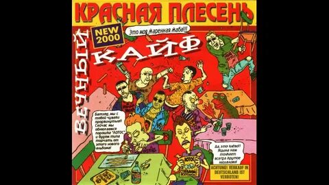 Пародии группы красная плесень