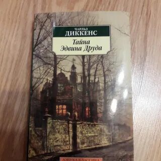 Диккенс тайна эдвина друда читать