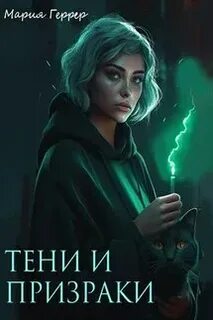 Призрак марии целесты
