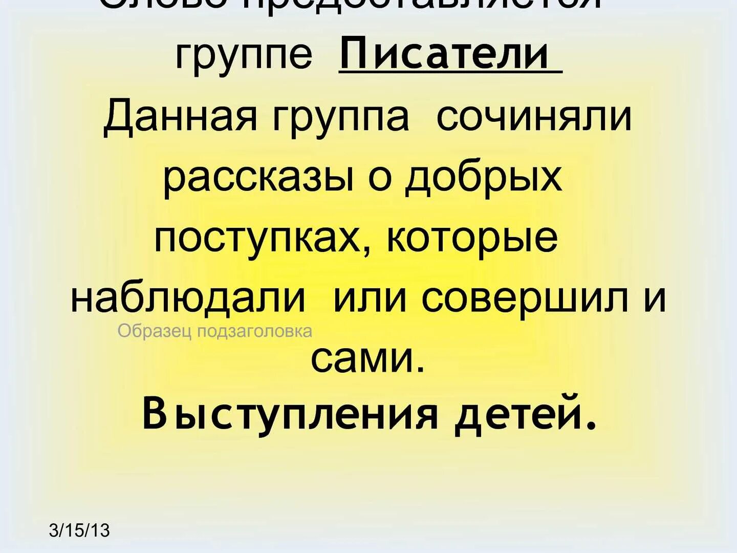 Группы для писателей. Рассказ о добром поступке. 3 Группы сочинитель. Статусы про коллектив.